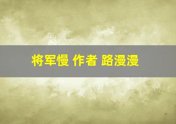 将军慢 作者 路漫漫